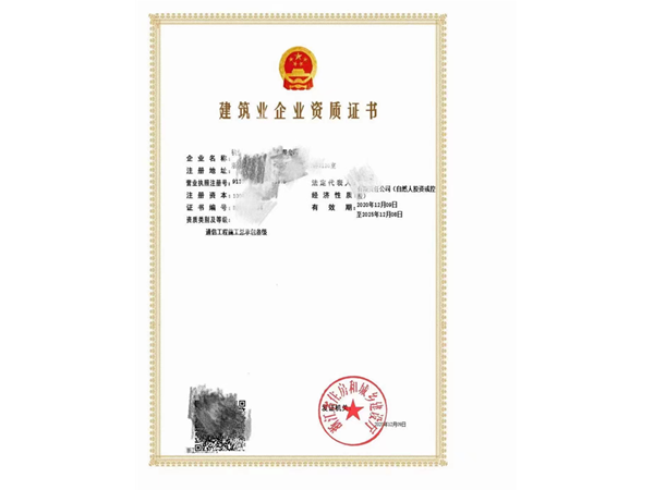 一級(jí)、二級(jí)通信工程施工總承包資質(zhì)